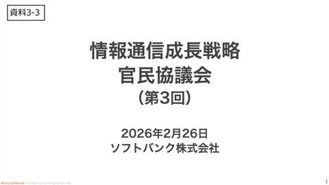 ソフトバンク株式会社説明資料