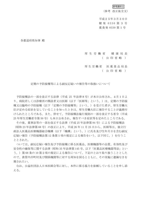 参考資料 12 定期の予防接種等による副反応疑いの報告等の取扱いについて(平成 25 年 3月 30 日付け健発 0330 第3号・薬食発 0330 第1号厚生