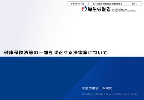 【資料１】健康保険法等の一部を改正する法律案について［PDF形式：1.3MB］