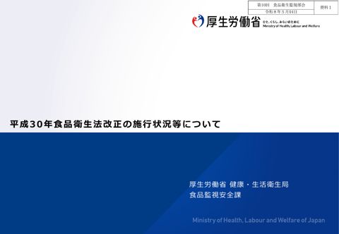 資料１ 平成30年食品衛生法改正の施行状況等について［1.6MB］