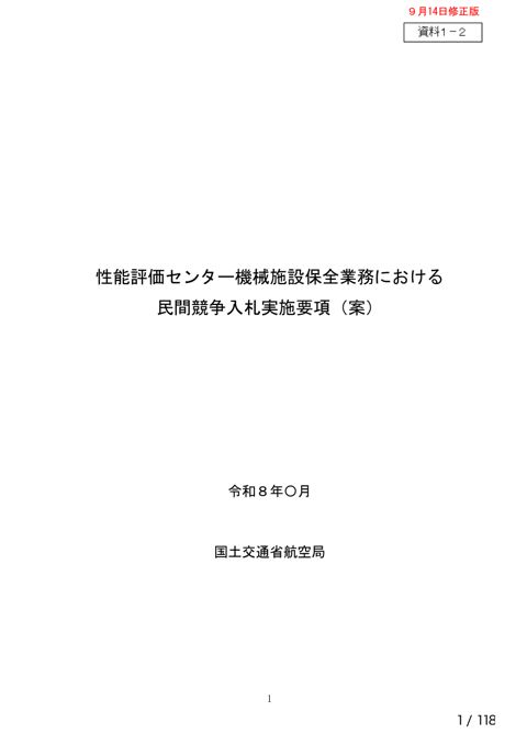資料1-2 実施要項案(性能評価センター機械施設保全業務) の表紙