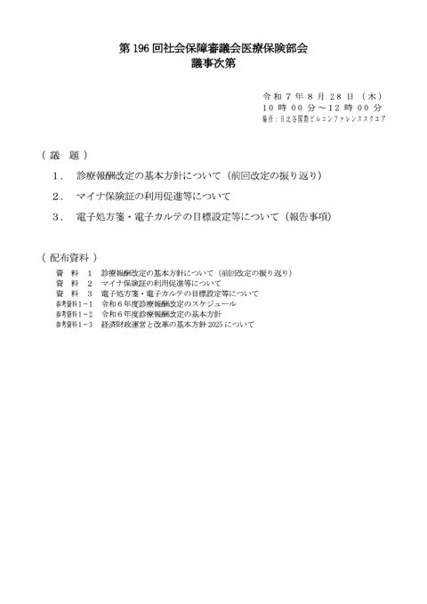 第196回医療保険部会資料（全体版）［PDF形式：13.2MB］