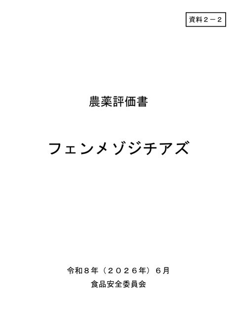 資料2-2 食品安全委員会における食品健康影響評価結果