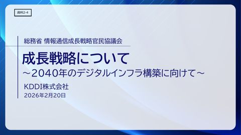 NTT株式会社説明資料 | 情報通信成長戦略官民協議会 | PPPT
