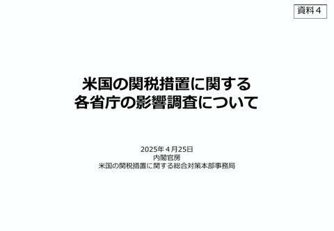 米国の関税措置に関する各省庁の影響調査について（PDF／995KB） ページのトップへ戻る