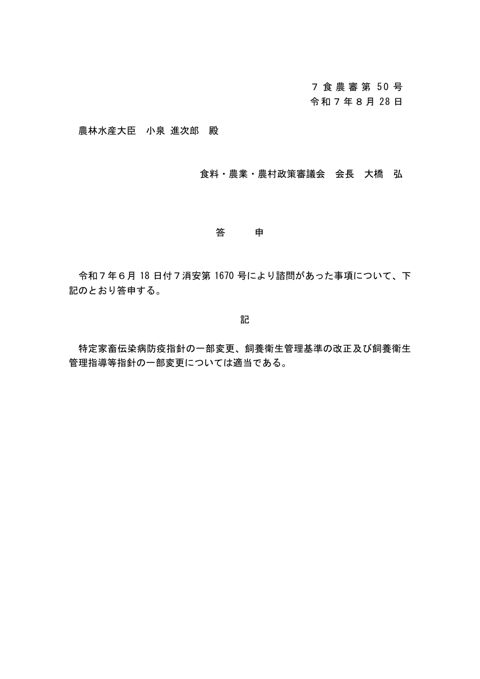(答申文)特定家畜伝染病防疫指針の一部改正等について