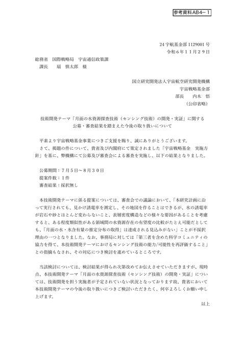 技術開発テーマ「月面の水資源探査技術（センシング技術）の開発・実証」に関する公募・審査結果を踏まえた今後の取り扱いについて