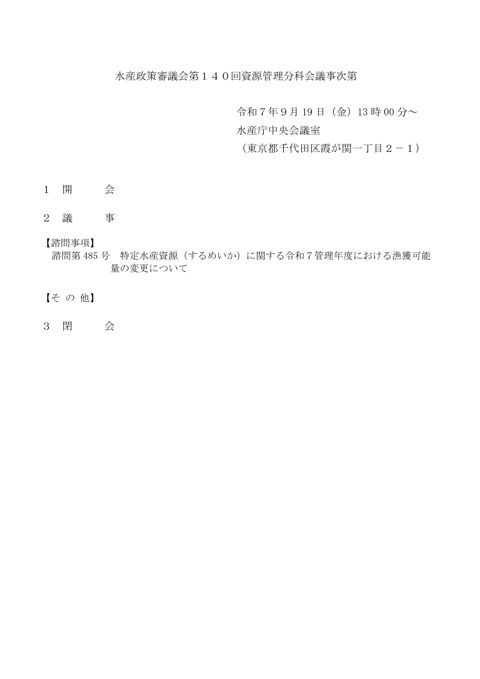 議事次第