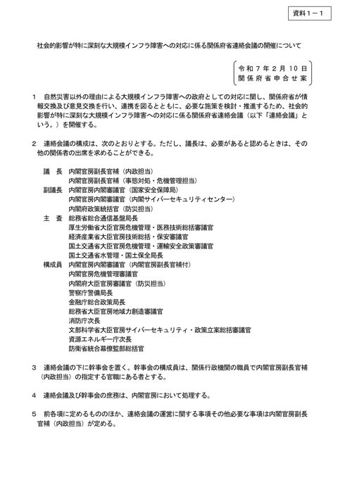 社会的影響が特に深刻な大規模インフラ障害への対応に係る関係府省連絡会議の開催について（案）