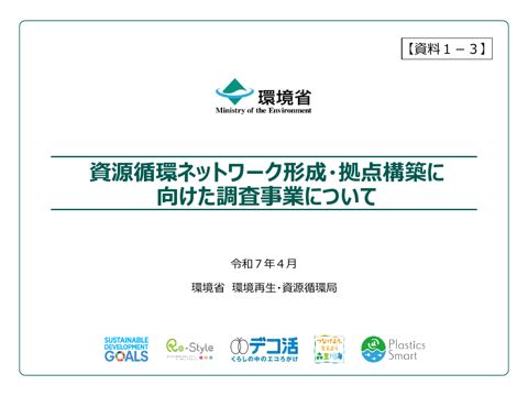 【資料１－３】資源循環ネットワーク形成・拠点構築に向けた調査事業について
