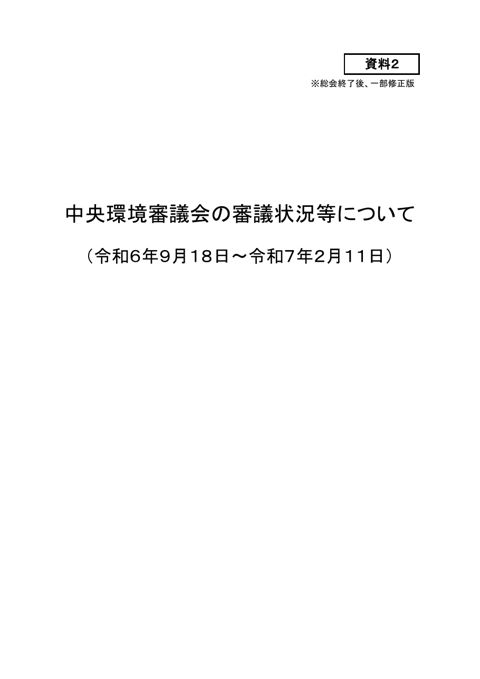 資料2 中央環境審議会の審議状況等について