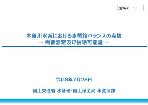 資料２－２－１_木曽川水系における水需給バランスについて －需要想定及び供給可能量－