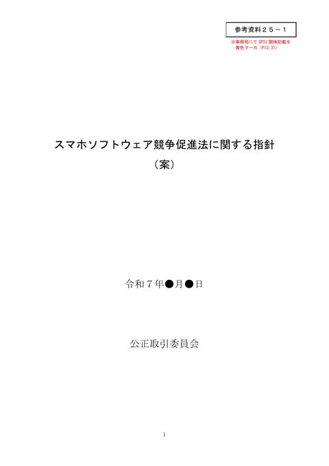 スマホソフトウェア競争促進法に関する指針（案）（令和7年5月15日公正取引委員会報道発表資料） の表紙