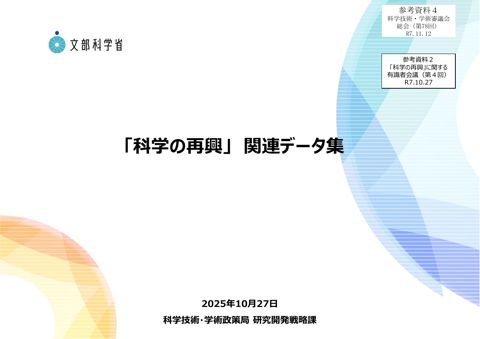 参考資料4 「科学の再興」関連データ集（令和7年10月27日「科学の再興」に関する有識者会議（第4回）参考資料2）