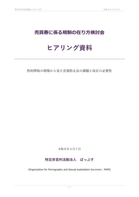 ＮＰＯ法人ぱっぷす資料