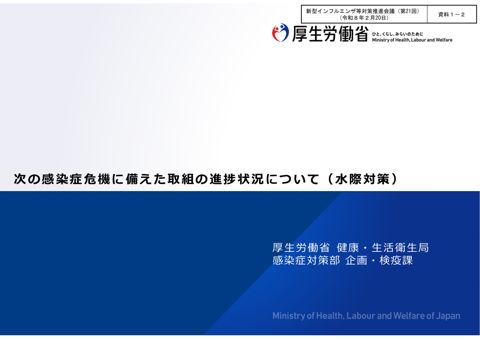 資料１－２_次の感染症危機に備えた取組の進捗状況について（水際対策）
