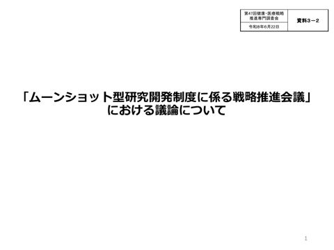 「ムーンショット型研究開発制度に係る戦略推進会議」における議論について