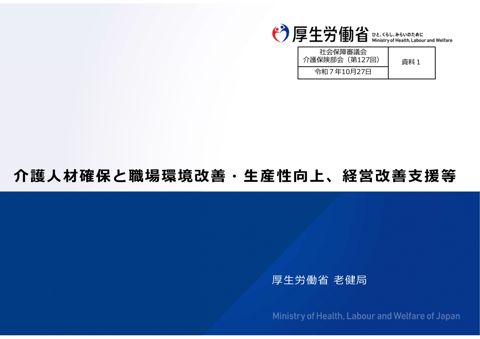 資料１ 介護人材確保と職場環境改善・生産性向上、経営改善支援等［PDF形式：12.4MB］