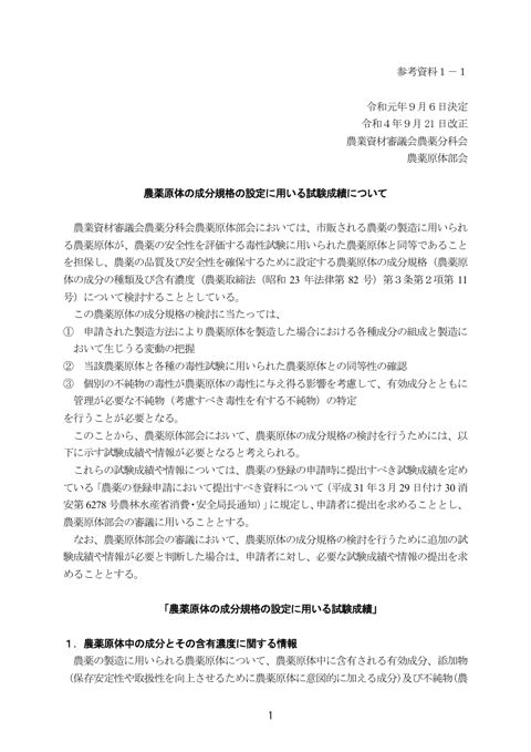 農薬原体の成分規格の設定に用いる試験成績について