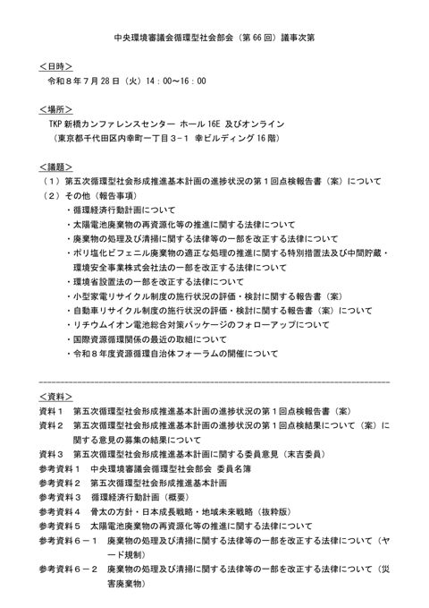 【議事次第】中央環境審議会循環型社会部会(第66回)