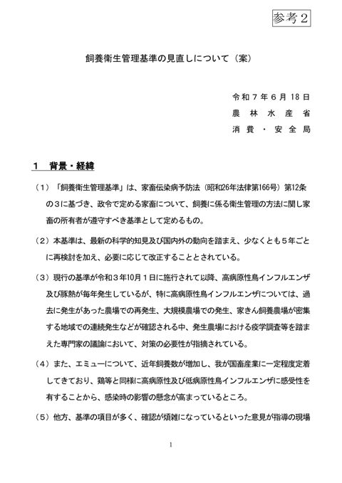 【参考2】飼養衛生管理基準の見直しについて(案)