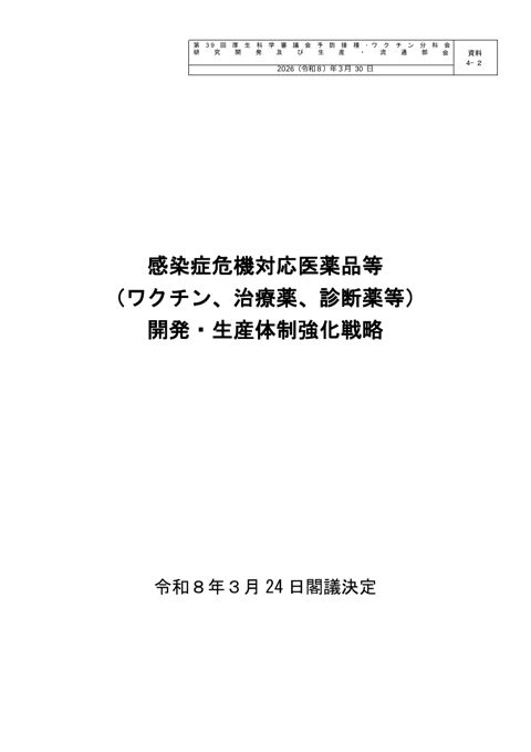 08_資料４－２_感染症危機対応医薬品等（ワクチン、治療薬、診断薬等）開発・生産体制強化戦略［PDF形式：1.9MB］
