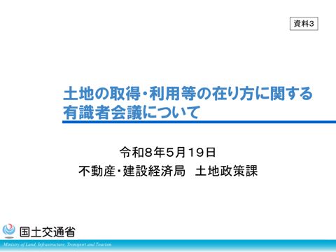 【資料３】土地の取得・利用等の在り方に関する有識者会議について
