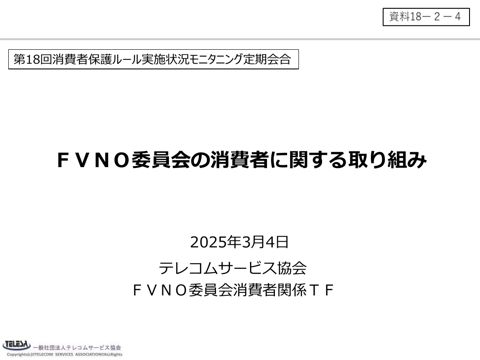 FVNO委員会の消費者に関する取り組み（(一社)テレコムサービス協会FVNO委員会）
