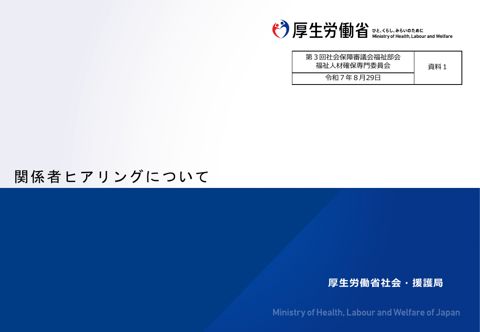資料1 関係者ヒアリングについて［PDF形式：327KB］