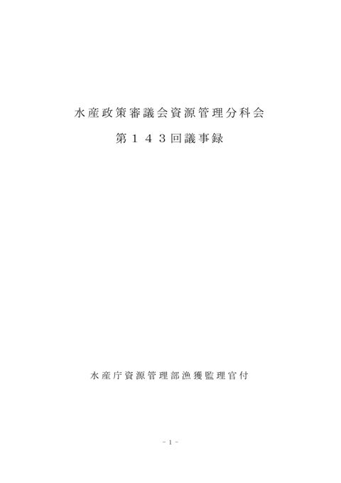 議事録