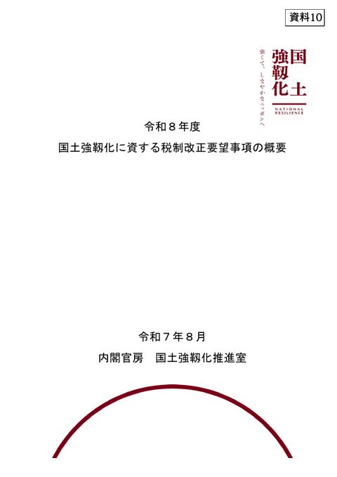 令和８年度国土強靱化に資する税制改正要望事項の概要