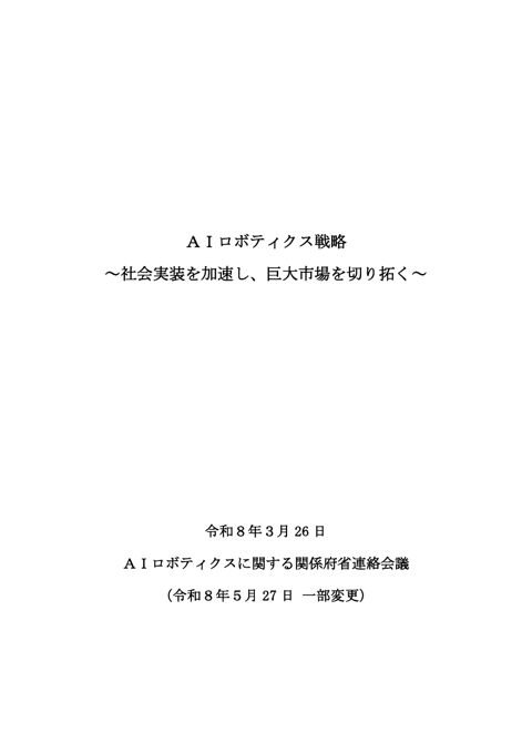 AIロボティクス戦略（本文）