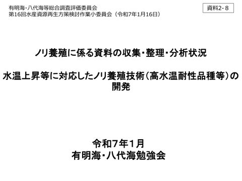 水温上昇等に対応したノリ養殖技術（高水温耐性品種等）の開発《有明海・八代海勉強会》［PDF ２ MB］