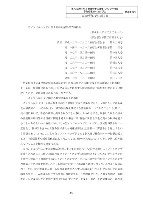 07参考資料３インフルエンザに関する特定感染症予防指針［242KB］
