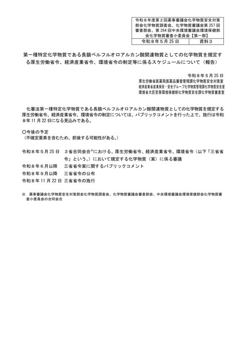 第一種特定化学物質である長鎖ペルフルオロアルカン酸関連物質としての化学物質を規定する厚生労働省令、経済産業省令、環境省令の制定等に係るスケジュールについて（報告