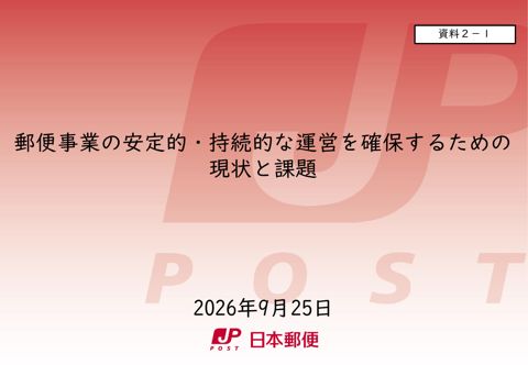日本郵便株式会社提出資料 の表紙
