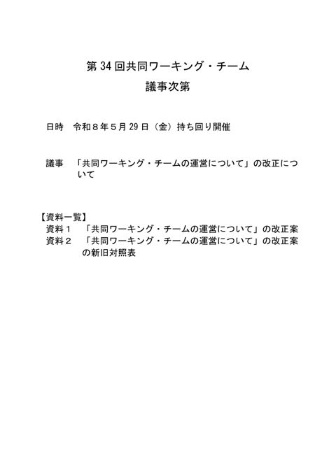 【議事次第】第34回共同ワーキング・チーム