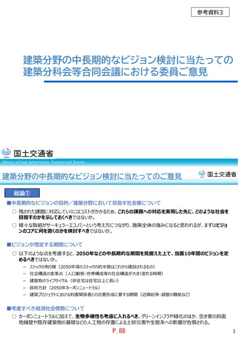【参考資料３】第47回建築分科会等合同会議 意見概要