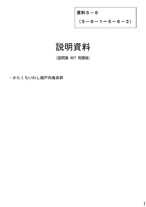 資料5-6 説明資料(諮問第497号関係)かたくちいわし瀬戸内海系群