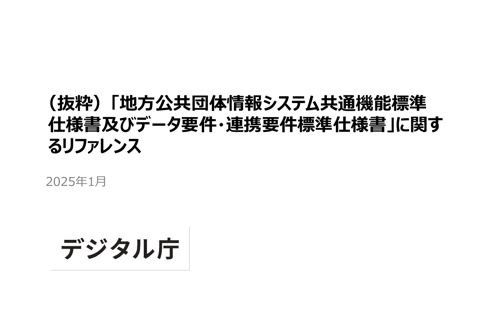 （別添1）（抜粋）「地方公共団体情報システム共通機能標準仕様書及びデータ要件・連携要件標準仕様書」に関するリファレンス