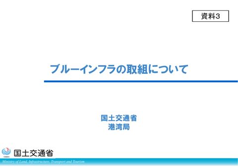 資料３ 港湾局説明資料