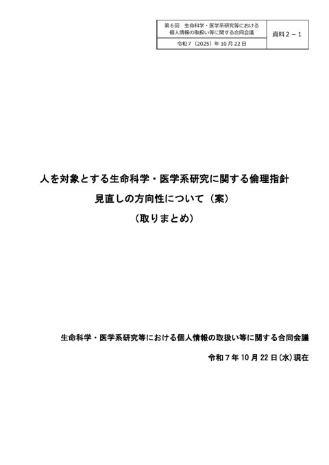資料２－１：人を対象とする生命科学・医学系研究に関する倫理指針見直しの方向性について（取りまとめ）（案）［PDF形式：433KB］