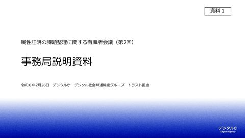 資料1：事務局説明資料