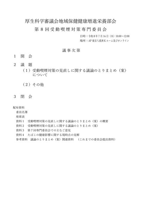 議事次第［PDF形式：250KB］