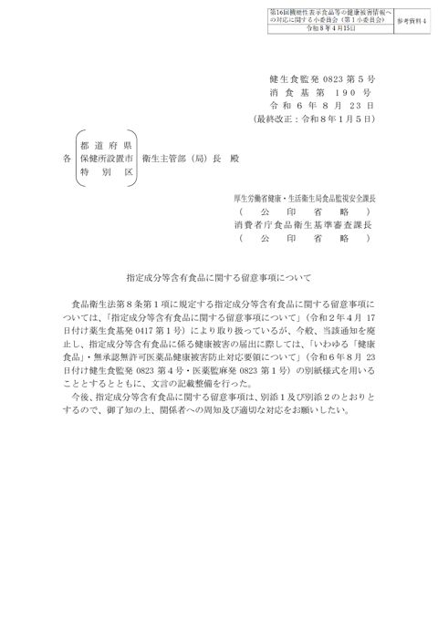 参考資料４ 「指定成分等含有食品に関する留意事項について」（令和６年８月23日付け健生食監発0823第５号・消食基第190号）［PDF形式：642KB］