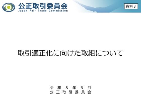 公正取引委員会説明資料（取引適正化に向けた取組について）