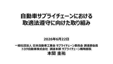 自動車サプライチェーンにおける