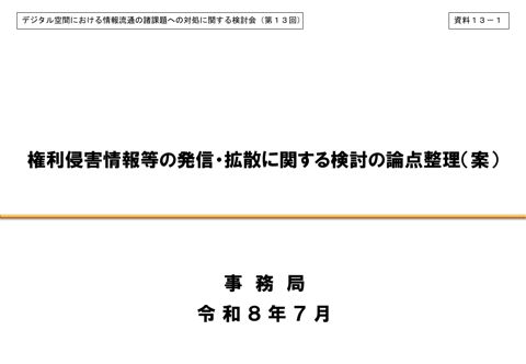 権利侵害情報等の発信・拡散に関する検討の論点整理(案)