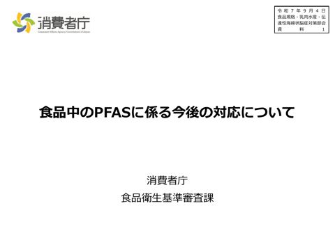 【資料1】食品中のPFASに係る今後の対応について