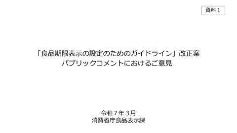 【資料1】パブリックコメントにおけるご意見
